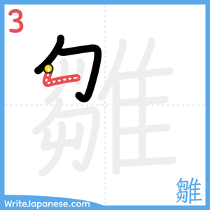 How to write "雛" - stroke 3