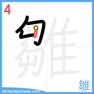 How to write "雛" - stroke 4
