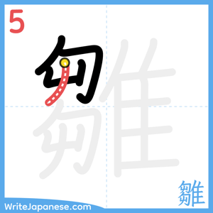 How to write "雛" - stroke 5