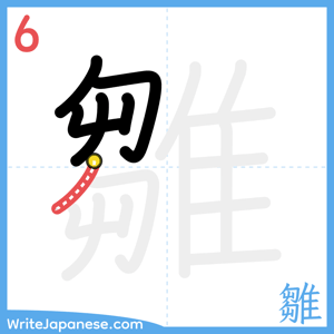 How to write "雛" - stroke 6