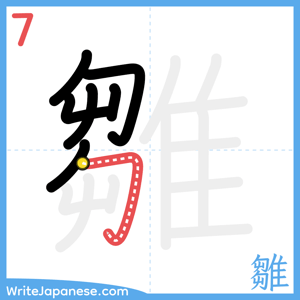 How to write "雛" - stroke 7