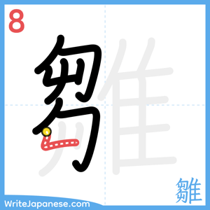 How to write "雛" - stroke 8