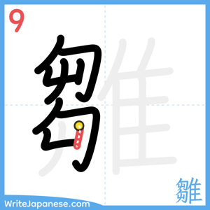 How to write "雛" - stroke 9