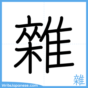 How to write "雜" - complete stroke order