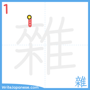 How to write "雜" - stroke 1