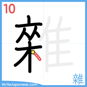 How to write "雜" - stroke 10