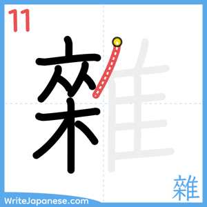How to write "雜" - stroke 11