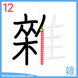 How to write "雜" - stroke 12