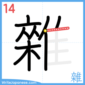 How to write "雜" - stroke 14