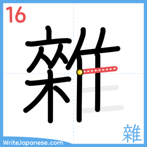 How to write "雜" - stroke 16