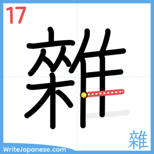 How to write "雜" - stroke 17