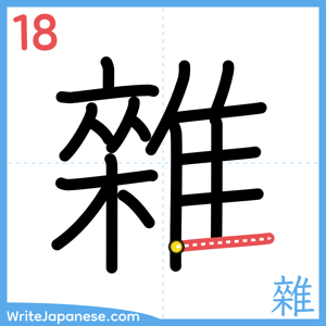 How to write "雜" - stroke 18
