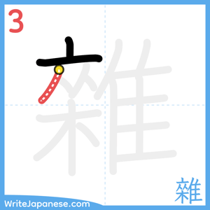 How to write "雜" - stroke 3