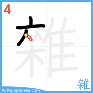 How to write "雜" - stroke 4