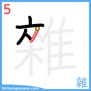 How to write "雜" - stroke 5