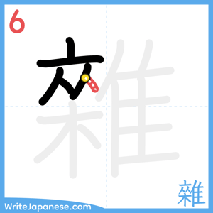 How to write "雜" - stroke 6