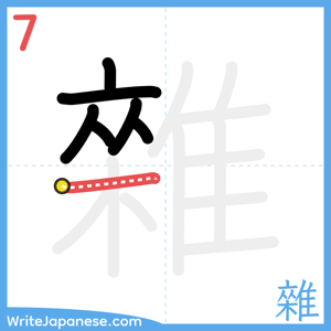 How to write "雜" - stroke 7