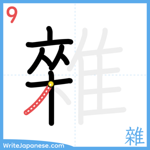 How to write "雜" - stroke 9