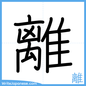 How to write "離" - complete stroke order