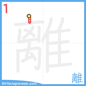 How to write "離" - stroke 1