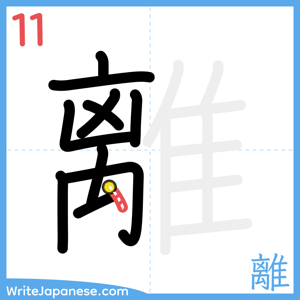 How to write "離" - stroke 11