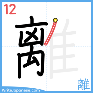 How to write "離" - stroke 12