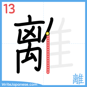 How to write "離" - stroke 13