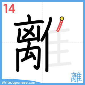 How to write "離" - stroke 14