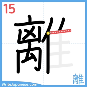 How to write "離" - stroke 15