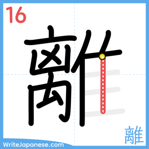 How to write "離" - stroke 16