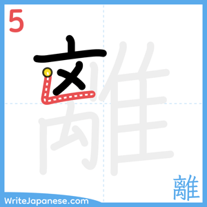 How to write "離" - stroke 5