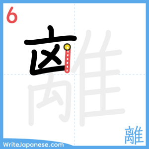 How to write "離" - stroke 6