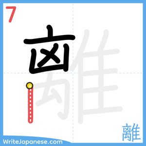 How to write "離" - stroke 7