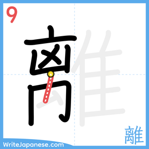 How to write "離" - stroke 9