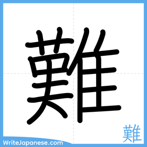 How to write "難" - complete stroke order