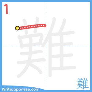 How to write "難" - stroke 1