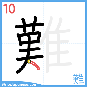 How to write "難" - stroke 10
