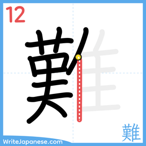 How to write "難" - stroke 12