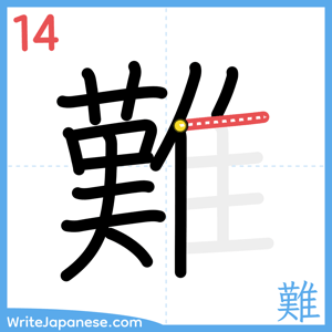 How to write "難" - stroke 14
