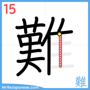How to write "難" - stroke 15