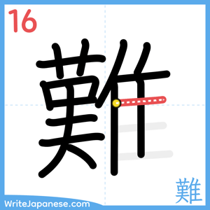 How to write "難" - stroke 16
