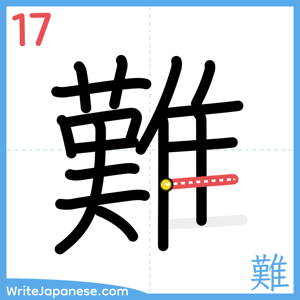 How to write "難" - stroke 17