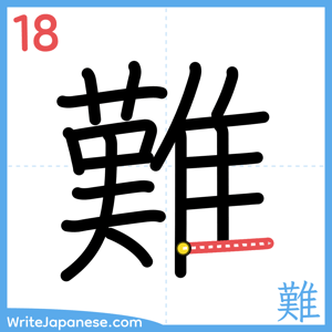 How to write "難" - stroke 18