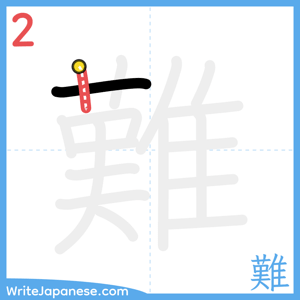 How to write "難" - stroke 2