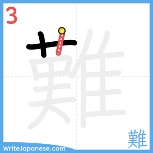 How to write "難" - stroke 3
