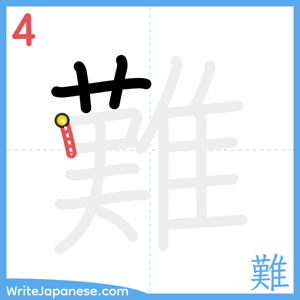 How to write "難" - stroke 4