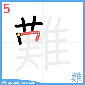 How to write "難" - stroke 5