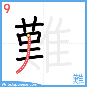 How to write "難" - stroke 9
