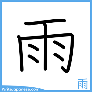 How to write "雨" - complete stroke order