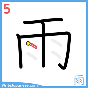How to write "雨" - stroke 5